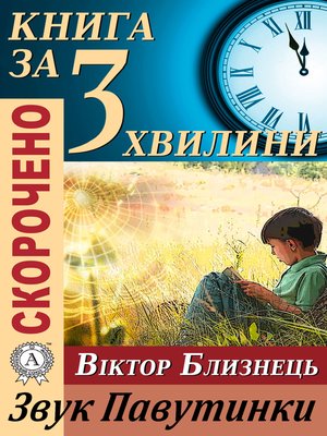 cover image of Переказ твору Віктора Близнеця «Звук Павутинки»